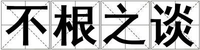 不根之談