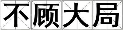 不顧大局