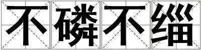 不磷不緇