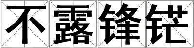 不露鋒铓
