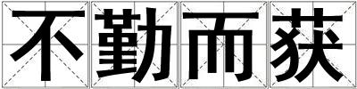 不勤而獲