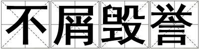 不屑毀譽