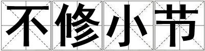 不修小節