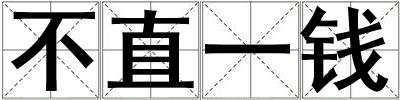 不直一錢