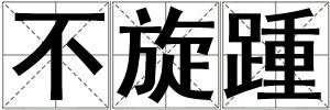 不旋踵