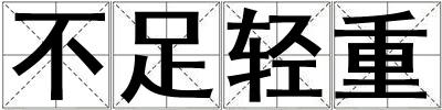 不足輕重