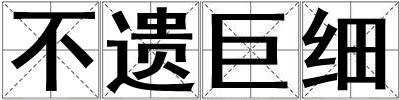不遺巨細