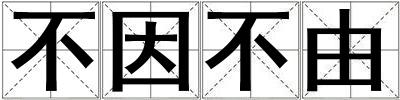 不因不由