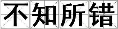 不知所錯(cuò)