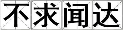 不求聞達(dá)