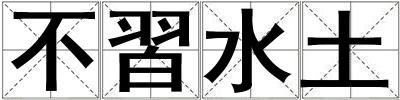 不習水土