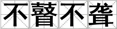 不瞽不聾