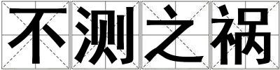 不測之禍