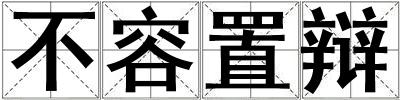 不容置辯