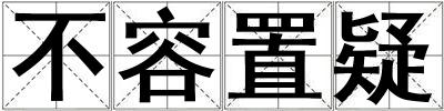 不容置疑