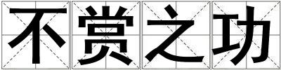 不賞之功