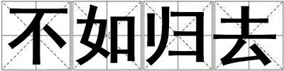 不如歸去
