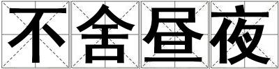 不舍晝夜
