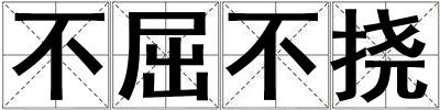 不屈不撓