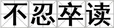 不忍卒讀