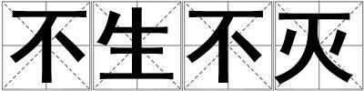不生不滅