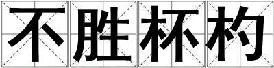 不勝杯杓