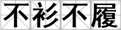 不衫不履