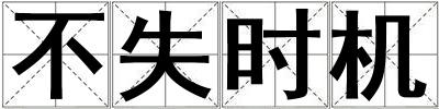 不失時機