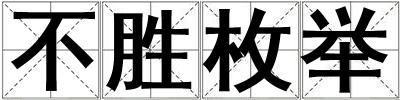 不勝枚舉