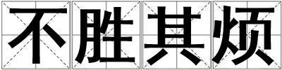 不勝其煩