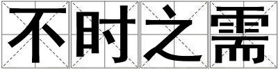 不時之需