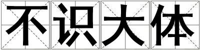 不識大體