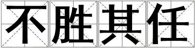 不勝其任