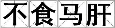 不食馬肝