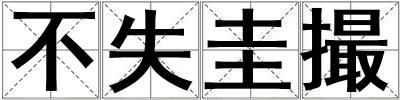不失圭撮