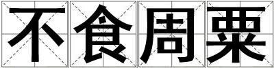 不食周粟