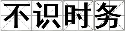 不識時務