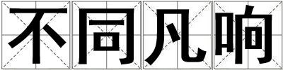 不同凡響