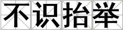 不識抬舉