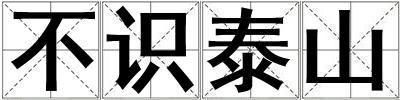 不識泰山