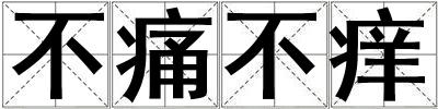 不痛不癢