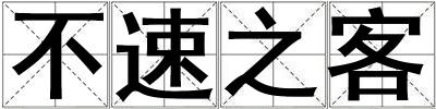 不速之客