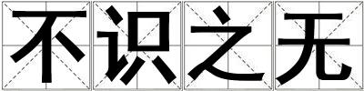 不識之無