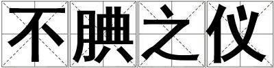 不腆之儀