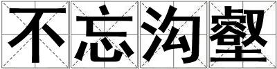不忘溝壑