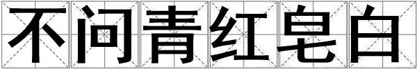 不問青紅皂白