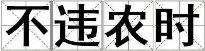 不違農時