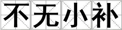 不無小補