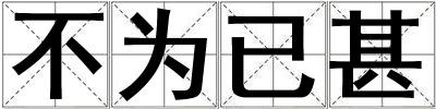 不為已甚