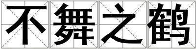 不舞之鶴